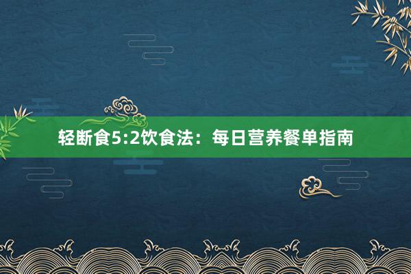 轻断食5:2饮食法：每日营养餐单指南