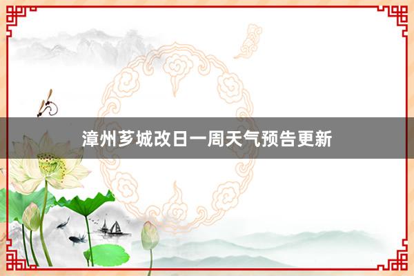 漳州芗城改日一周天气预告更新